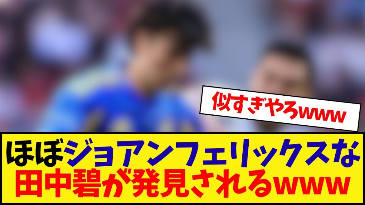 Presque Joan Felix Tanaka Aoi le découvre lolwwwwww