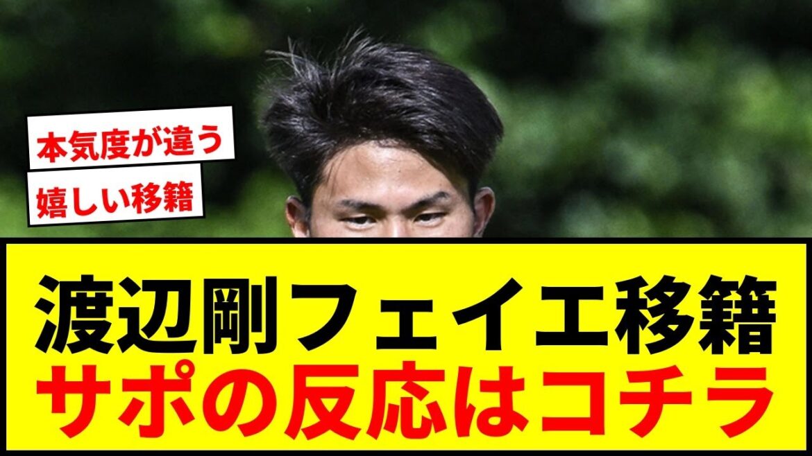 [Breaking News]Watanabe Tsuyoshi a accepté un accord général sur le transfert de Feyenoord! Il est le quatrième joueur japonais de l'histoire du club, suivant Ono Shinji et Ueda Kyoyo!