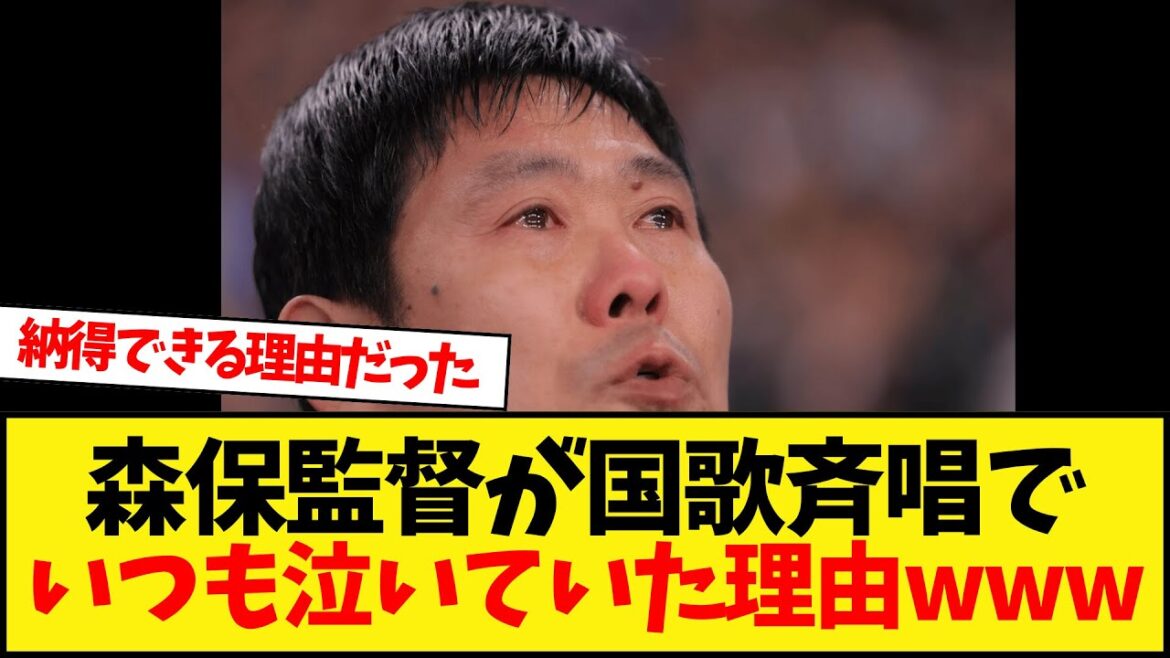 Pourquoi Moriyasu Kazushi pleure-t-il dans la nation?
