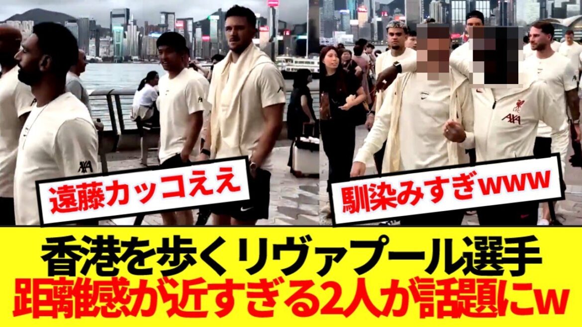 [Adulte]Liverpool se promène autour de Hong Kong avant le jeu Milan, deux joueurs qui sont trop proches les uns des autres sont un sujet brûlant lol