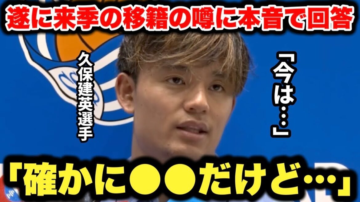 Kubo Takefusa révèle ses vrais sentiments à un journaliste espagnol concernant les rumeurs sur son transfert la saison prochaine Kubo Takefusa révèle ses vrais sentiments à un journaliste espagnol concernant les rumeurs sur son transfert la saison prochaine