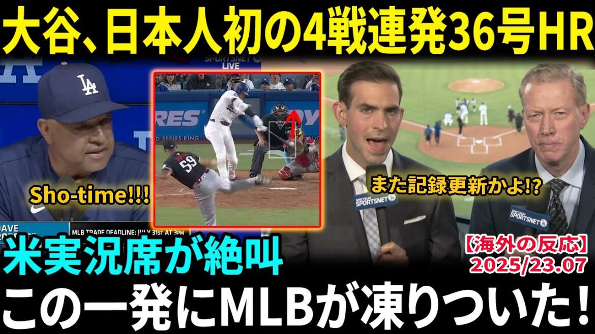 Otani Shohei, le premier joueur japonais à courir en quatre matchs consécutifs, 36e coup de circuit, à égalité pour la ligue ... les commentaires américains crie: "Qu'est-ce que ça ... Je ne suis plus humain!" Home Stadium est ravi à 57 coups sûrs par an[réactions à l'étranger / MLB / baseball]