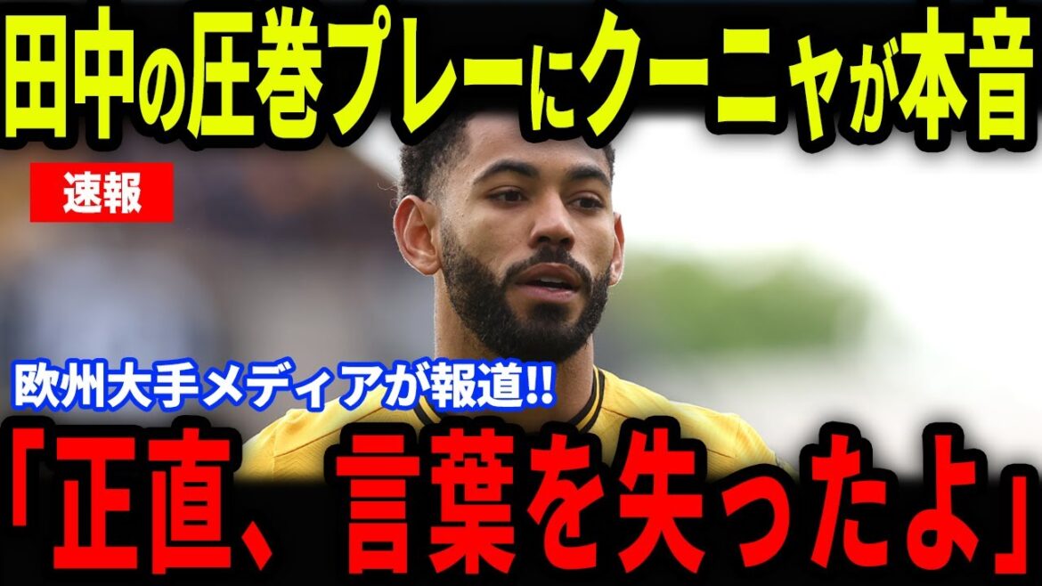 [Breaking News]Les véritables sentiments de Cunya qui ont été touchés par Tanaka Aoi, qui a submergé Man United, est un sujet brûlant ... Tanaka, la note la plus élevée de la région, attire l'attention[Reactions à l'étranger / équipe de football au Japon]