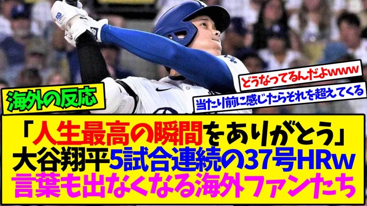 [Traduction des réactions à l'étranger]"Bonus de connexion maintenant lol" Otani Shohei Home Run en cinq matchs consécutifs! Les fans étrangers sont stupéfaits par la 37e balle[réactions]