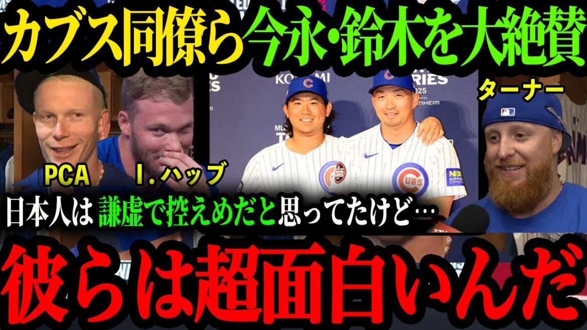 "Seiya et Shota sont super bons!" Les collègues des Cubs parlent d'Imanaga et Suzuki[Otani Shohei][Imanaga Shota][Senya Suzuki][Réactions à l'étranger]