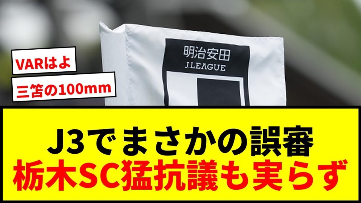 [Choquant]Une erreur de jugement de J3 qui n'est pas seulement "1 mm"! Les manifestations féroces de Tochigi SC ont été décidées de ne pas introduire var