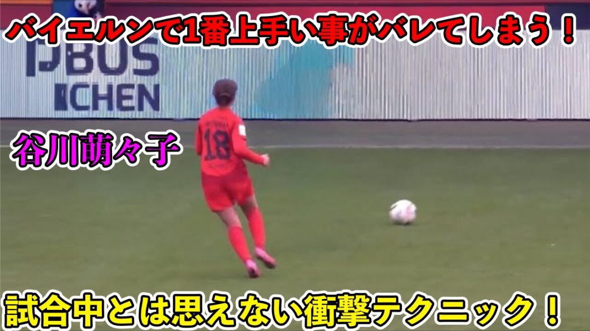 "Le supporter du Bayern Shock !!" Le jour où Tanigawa Moeko a lancé son adversaire avec un dribble incroyable !! ︎
