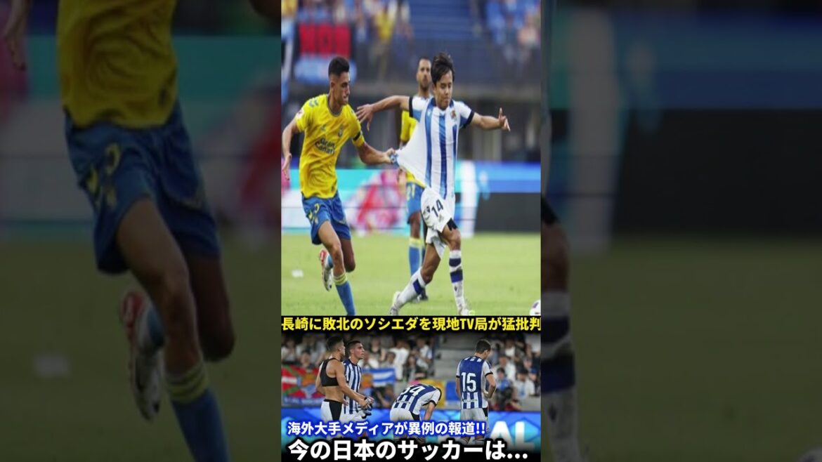 [Développement turbulent]Une grande station de télévision espagnole présente une fonctionnalité spéciale inhabituelle sur Real Socieda, qui a été vaincue par V Nagasaki! "Kubo Takefusa était la seule exception", a répondu les médias internationaux les uns après les autres![Réactions de l'étranger]