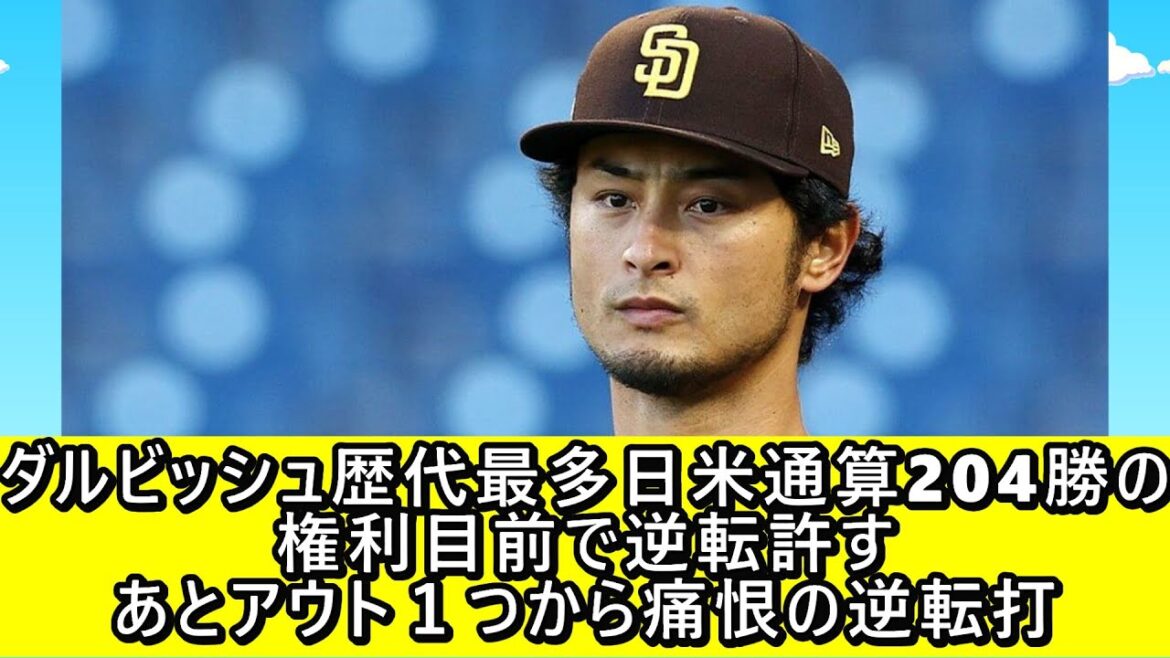 Darvish a le plus de victoires au Japon et aux États-Unis dans le passé, et il est maintenant autorisé à se retourner, avec un retrait et un retour douloureux.