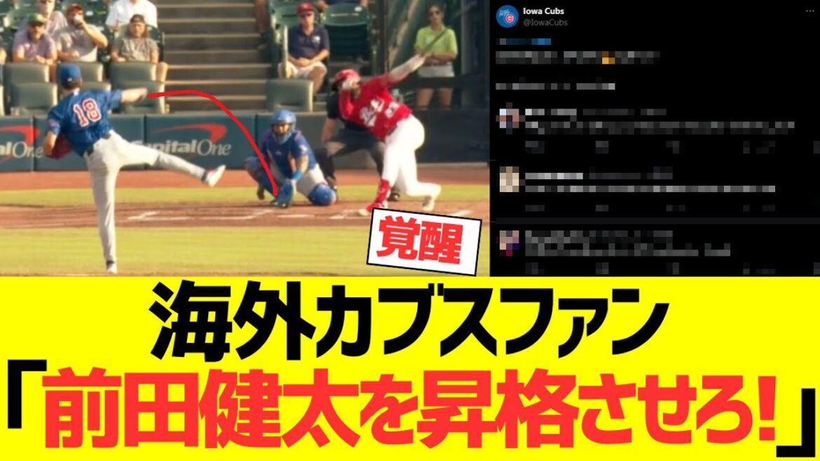 [Réaction à l'étranger]Fan à l'étranger Cubs: "Maeda Kenta rapidement ... !!!!!"
