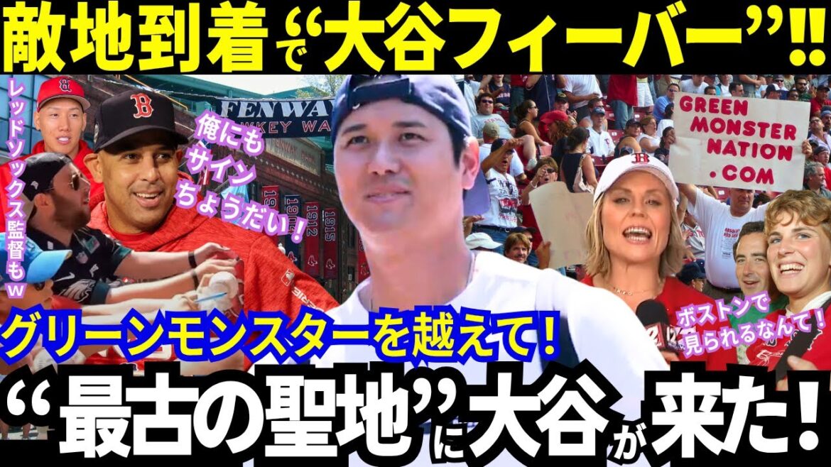 [Otani Shohei]est arrivé à Boston! Une humeur accueillante dans une autre dimension! Un fan très enthousiaste de l'ennemi! L'ennemi général a également déclaré: "Je veux l'autographe d'Otani LOL" après le 37e coup de circuit en cinq matchs consécutifs, le prochain est "surmonter les monstres verts!"[Dernières informations / MLB / réactions de l'étranger]