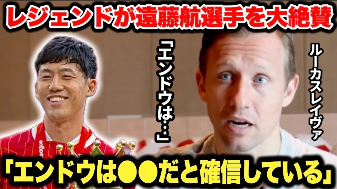 L’ancien membre de l’équipe nationale brésilienne, Lucas Leiva, fait l’éloge d’Endo Kou, « Pea est ●● » L'ancien membre de l'équipe nationale brésilienne, Lucas Leiva, fait l'éloge d'Endo Kou, "Pea est ●●"