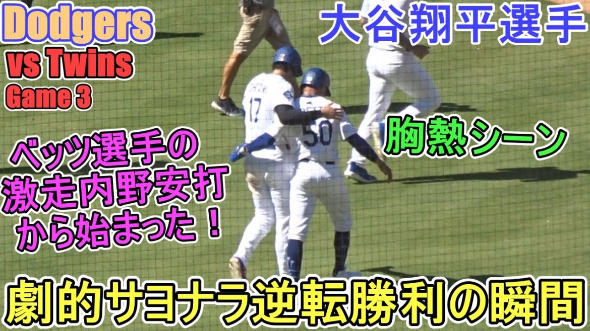 ♦ Une victoire dramatique de retour de retour ♦ Cela a commencé avec les coups sûrs de Betts![Otani Shohei]contre Minnesota Twins - Final Game of the Series - Shohei Ohtani vs Twins