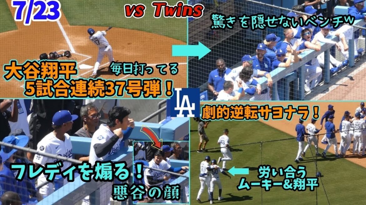 Une victoire dramatique de départ! De Otani n ° 37, qui était dans une tourmente sur le banc, à Otani-san, qui attache constamment Freddie pour avancer, à rapporter de gros houx et au revoir à un drame au revoir! Une victoire dramatique de départ! De Otani n ° 37, qui était dans une tourmente sur le banc, à Otani-san, qui attache constamment Freddie pour avancer, à rapporter de gros houx et au revoir à un drame au revoir!