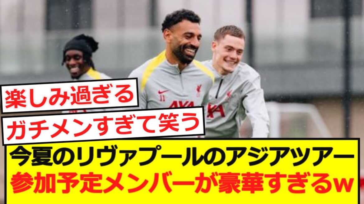 [Venez au Japon]Les membres qui prévoient de participer à la tournée en Asie de Liverpool sont trop luxueux lol