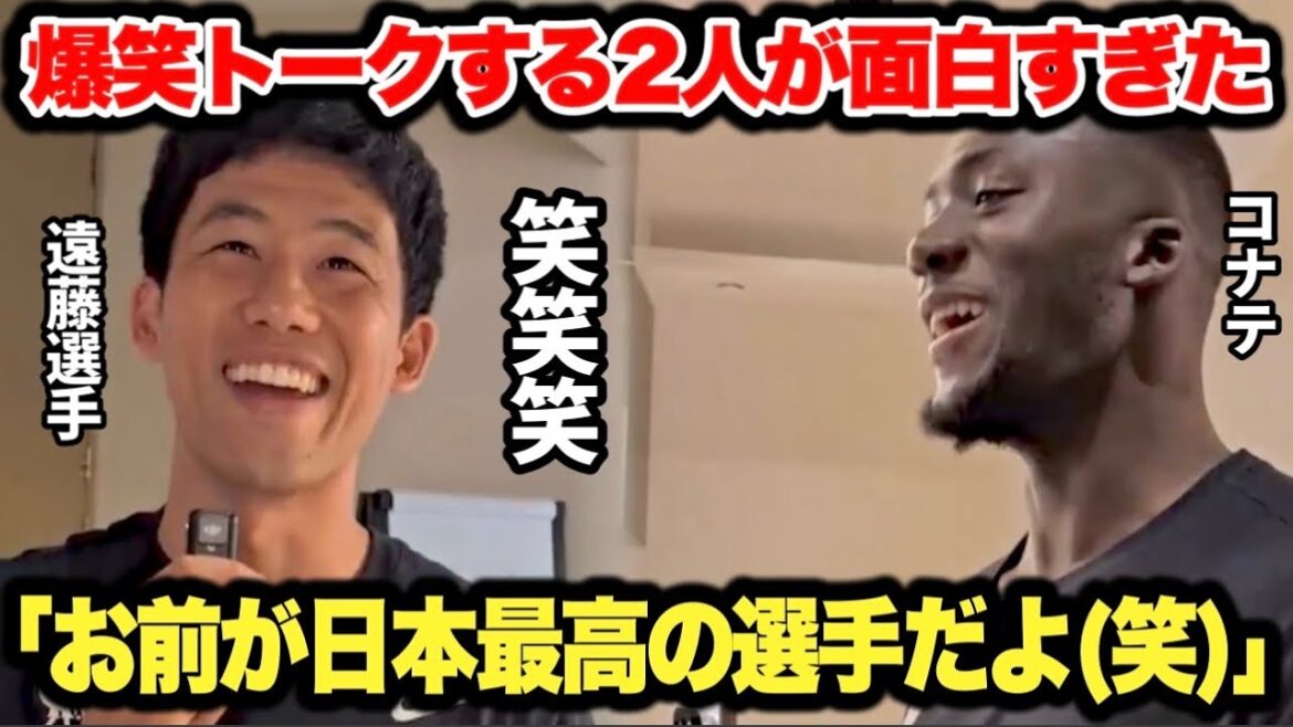 Endo Kokoro et Konate ont une conversation hilarante avec lui trop d'amitié! C'était tellement drôle que les joueurs de Liverpool apparaissent les uns après les autres.