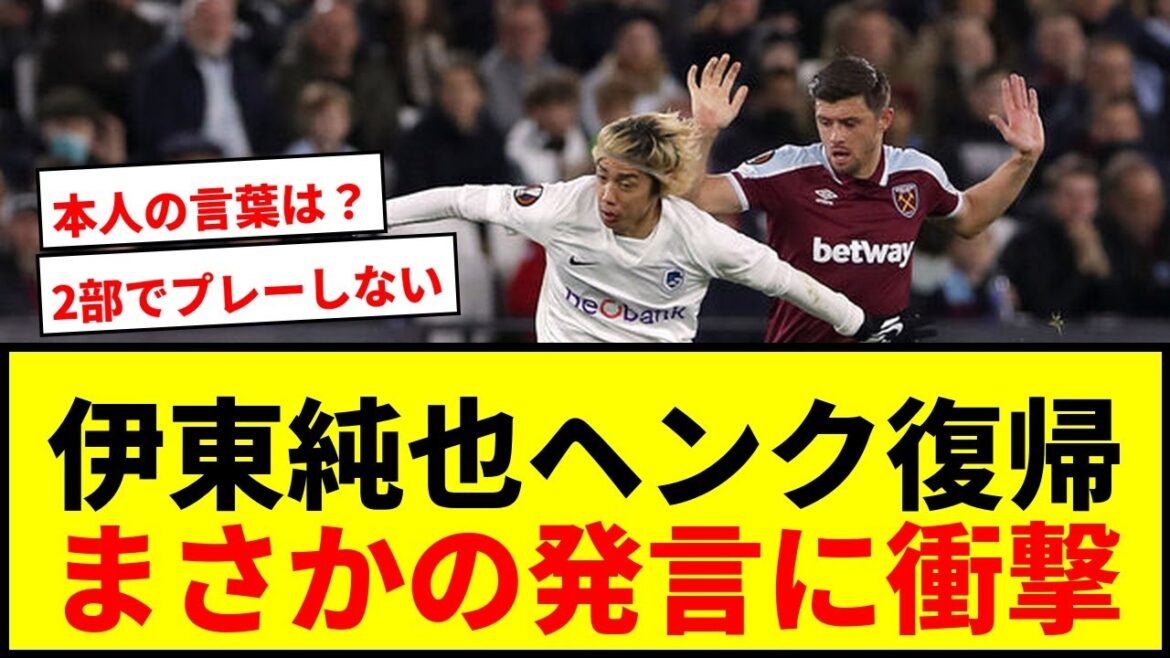 [Breaking News]Ito Junya revient dans son ancien club, Genk! "Je ne prévois pas de jouer dans la deuxième division" des frais de transfert de 1 milliard de yens