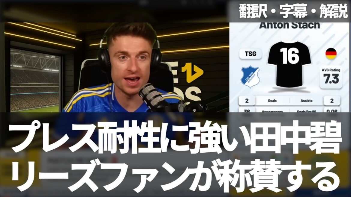 Les fans de Leeds louent Tanaka Aoi pour son résistant aux presses et montrant un jeu calme et calme[avec des sous-titres et des commentaires]