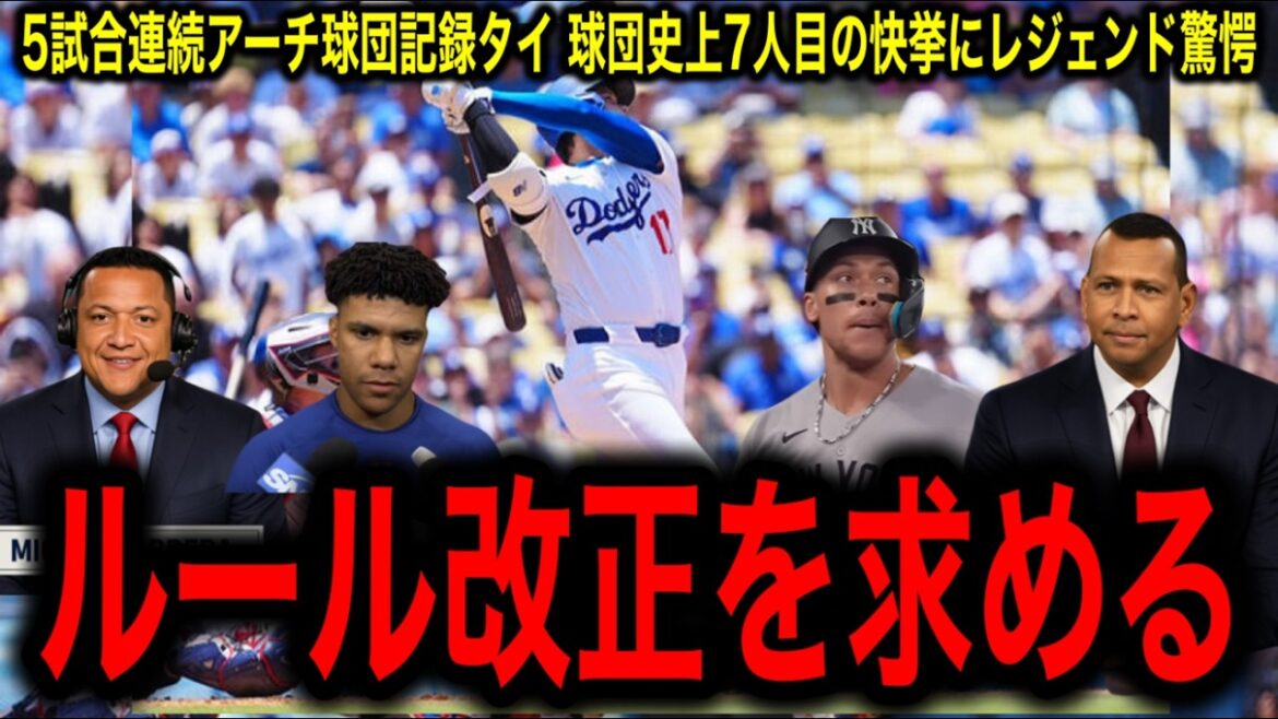 [Otani Shohei]La légende est choquée de voir le record de l'équipe à égalité à cinq matchs RH consécutifs, remportant la 37e place le même jour que le juge.