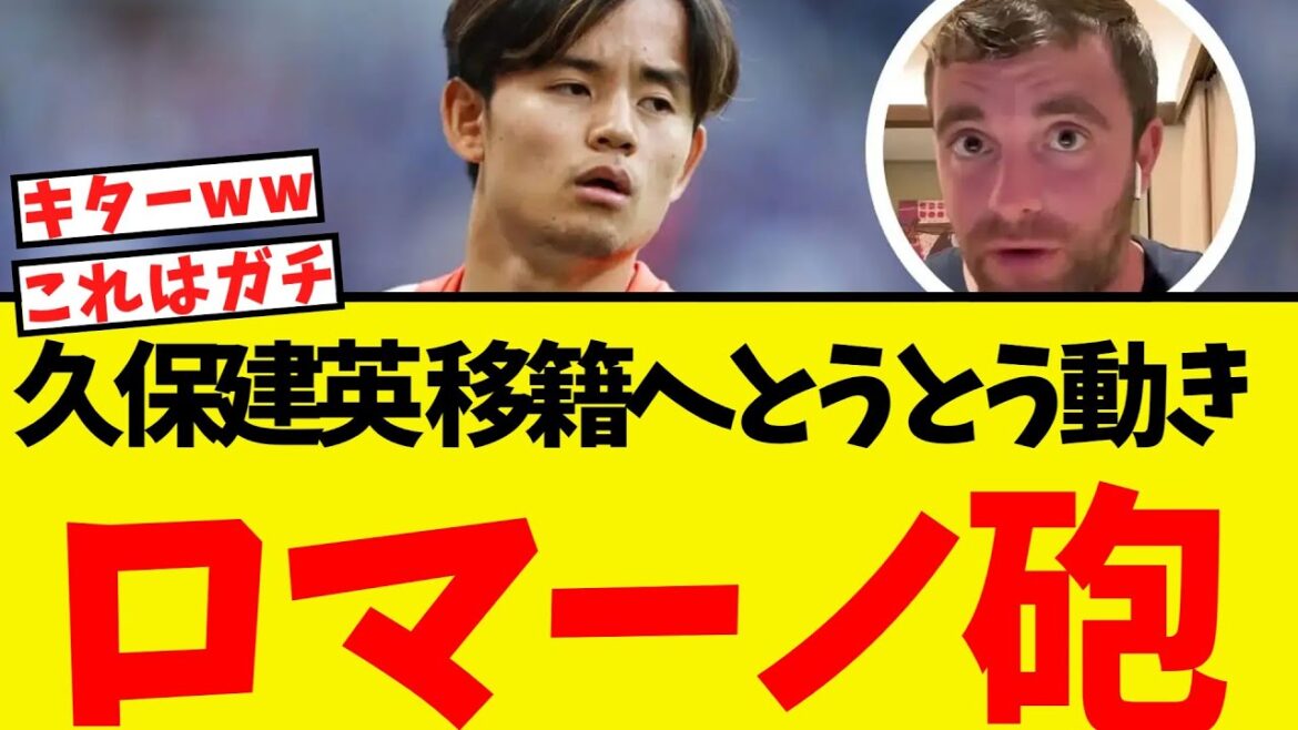 Un développement choquant pour Kubo Takefusa ... Enfin, Romano Cannon est libéré lol