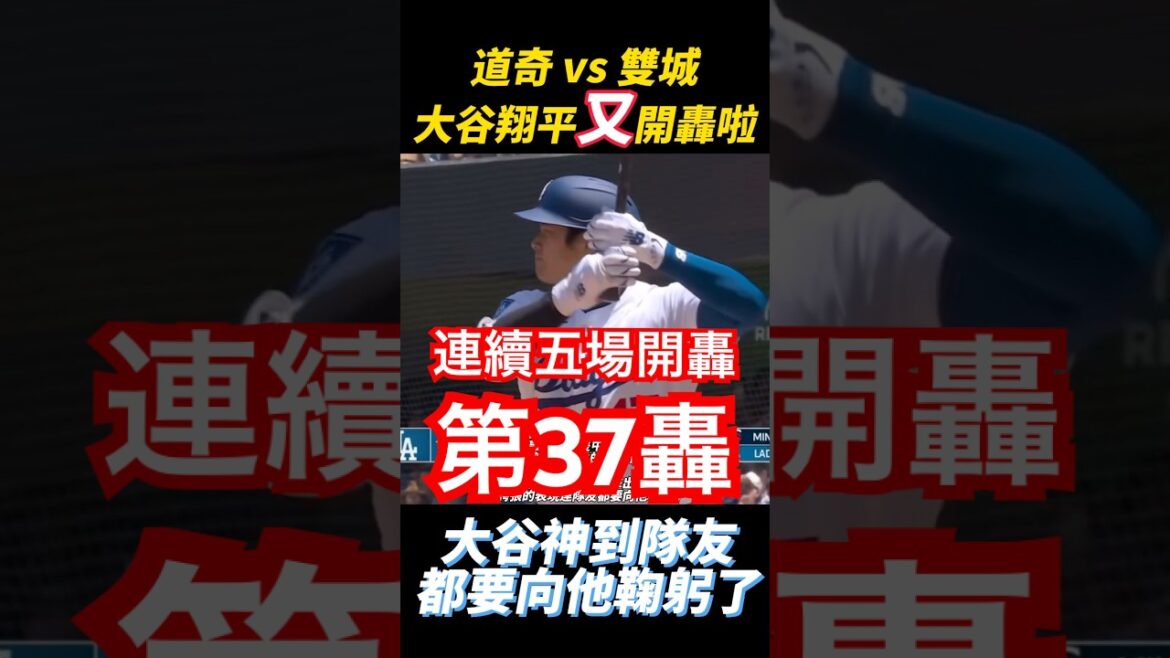 C'est tellement incroyable. Shohei Otani a commencé cinq matchs consécutifs et le 37e coup de pied de la saison est sorti. Mes coéquipiers ont été tellement impressionnés qu'ils se sont inclinés devant lui! Shohei ohtani 37th home rhum