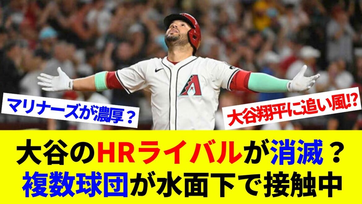 Est-ce que le rival RH d'Otani disparaît? Plusieurs équipes sont en contact sous la surface! Un vent arrière pour Otani Shohei! ? Est-il probable que les Mariners reviendront?[Réactions à l'étranger][baseball professionnel][MLB]