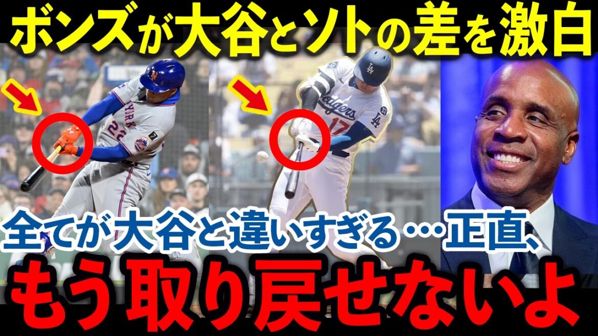 [Choquant]Barry Bonds déclare: "Otani Shohei est spécial parmi les MLB" Les obligations font une déclaration choquante sur la "disparité écrasante" entre Soto et Otani! Une explication approfondie des «différences de rang» dont les légendes parlent.