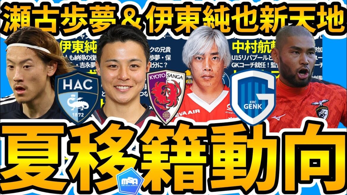 [LeHavreSekoAyumu&U15ÉquipenationaleGKL'entraîneurNakamuraKosukeestnépourlathéoriedomestiqueetinternationaledeJunyaGenk/lanaissanced'unGalatasarai/SaitoMikiféroce?!