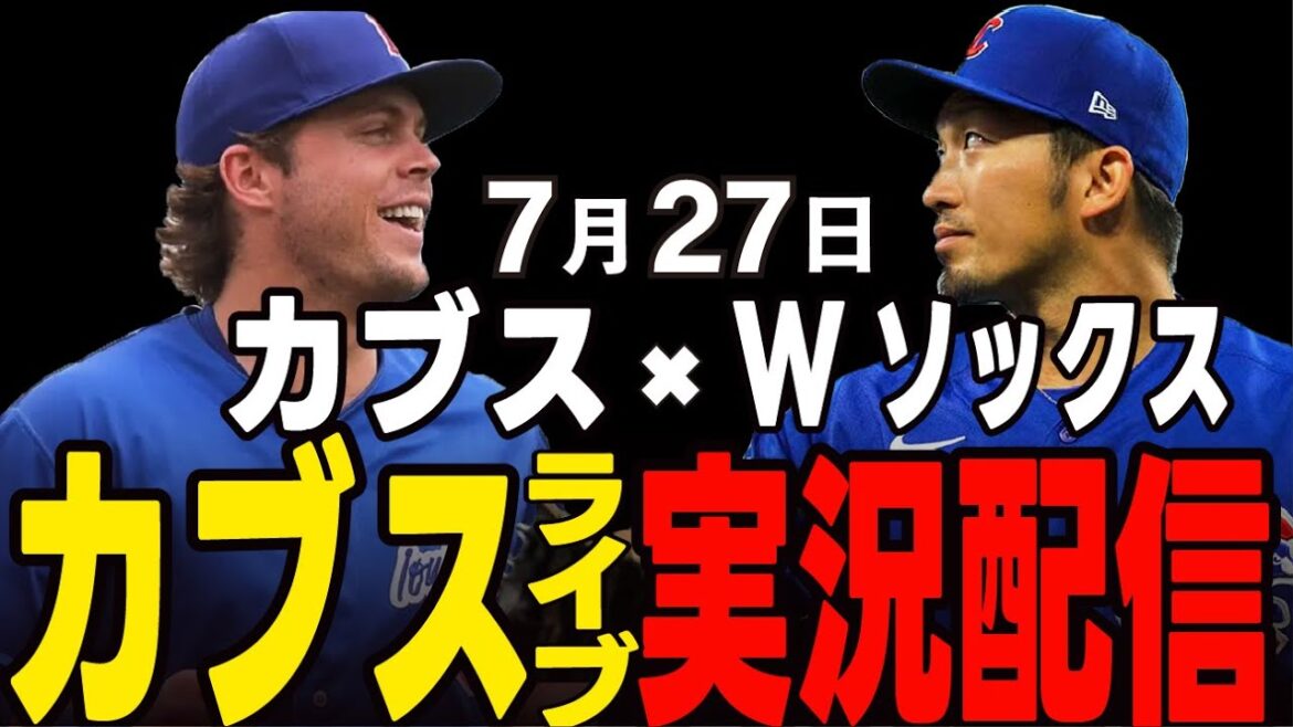 [Cubs / Suzuki Seiya]7/27 Arrêtez de perdre la séquence !! Chicago Series 2nd Round Cubs vs Double Socks[Cubs Live]#Suzuki Seiya #major live #cubs #cubs live