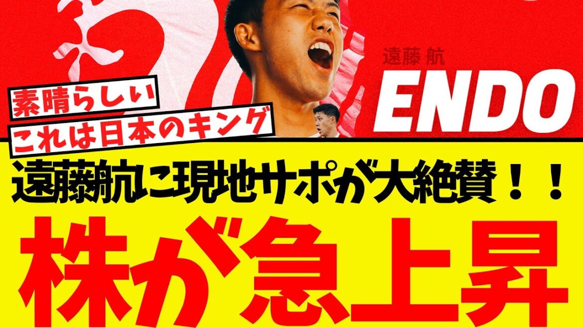 Endo Wataru monte soudainement les stocks soudainement ... et se fait louer par les supporters locaux lol