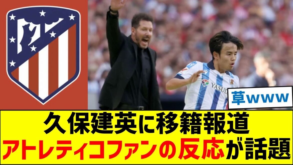 Rapport du transfert de l’Atletico à Kubo Takefusa! Les réactions des fans de l’Atletico sont des sujets chauds Rapport du transfert de l'Atletico à Kubo Takefusa! Les réactions des fans de l'Atletico sont des sujets chauds