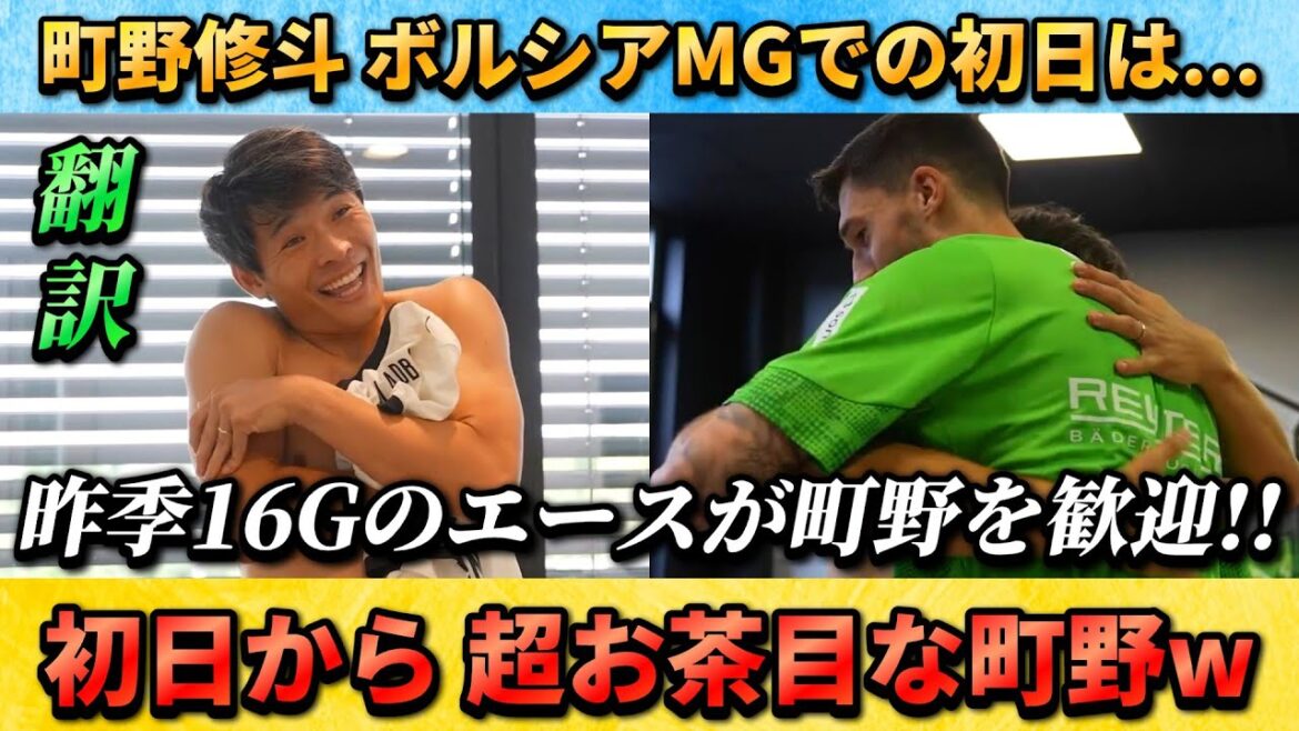 [翻訳-動画] Dès le premier jour de transfert, l'as se accueille pour rencontrer Machino Shooto, qui a joué avec lui !! #Machino Shooto #Japan Football Team