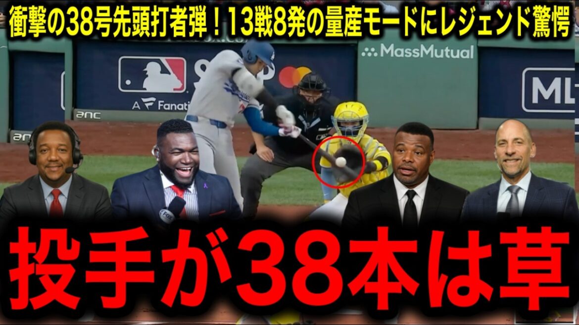[Otani Shohei]Le 38e coup de pâte de tête choquant! La légende est choquée par le mode de production de masse de 8 tirs en 13 batailles.