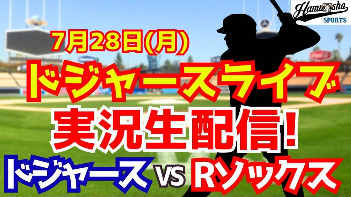 [Otani Shohei][Dodgers]Dodgers vs Red Sox 7/28[Commentaire de la radio]