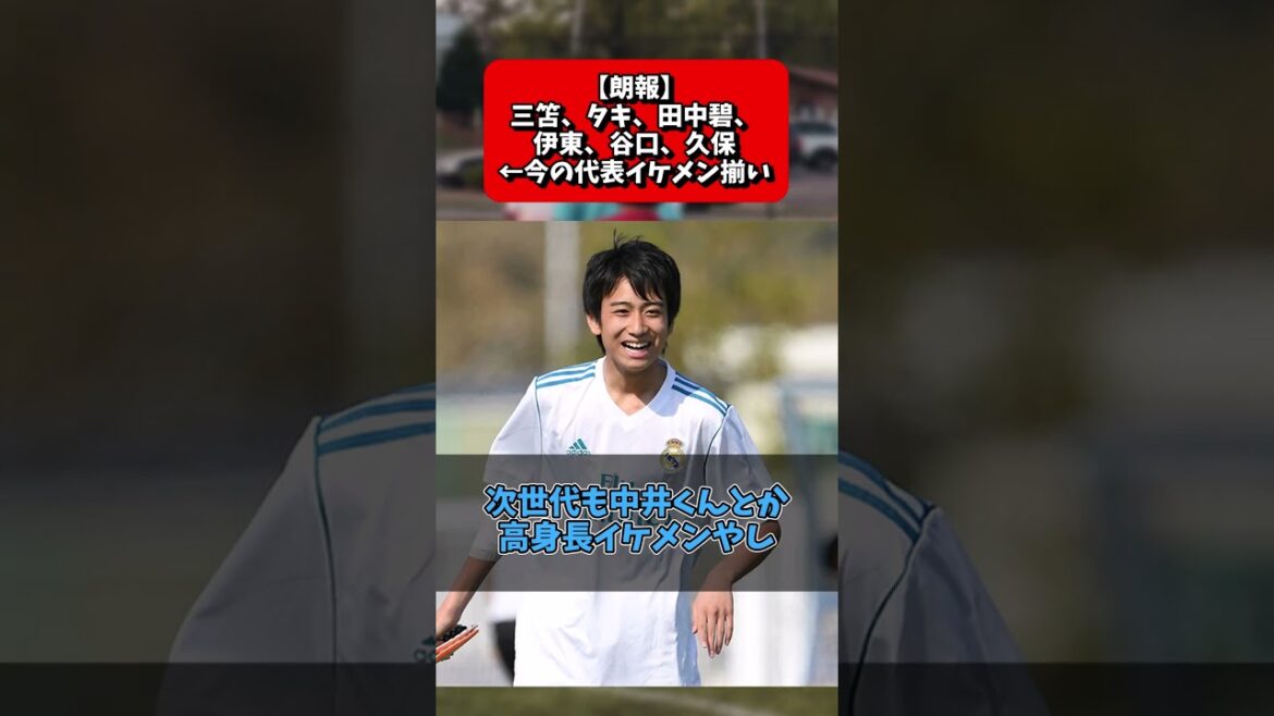 [Bonne nouvelle]Mito, Taki, Tanaka Aoi, Ito, Taniguchi, Kubo ← L'équipe nationale actuelle Beautiful Guys