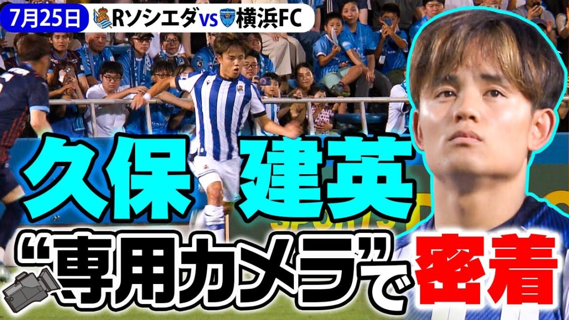 [LapasseexquisedeKuboTakefusaàcemoment?】RealSociedadvsYokohamaFCvusur"KuboExclusiveCamera"