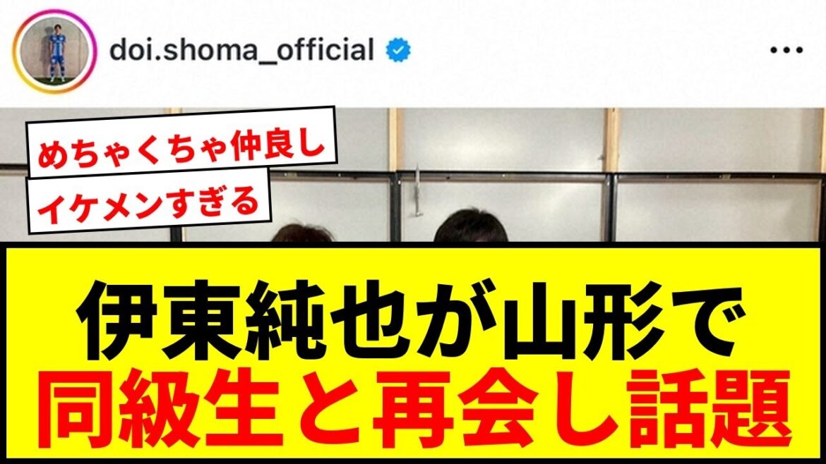 [Breaking News]Ito Junya rencontre son "camarade de classe" Doi Seima à Yamagata! Les fans sont ravis par la photo de deux beaux gars