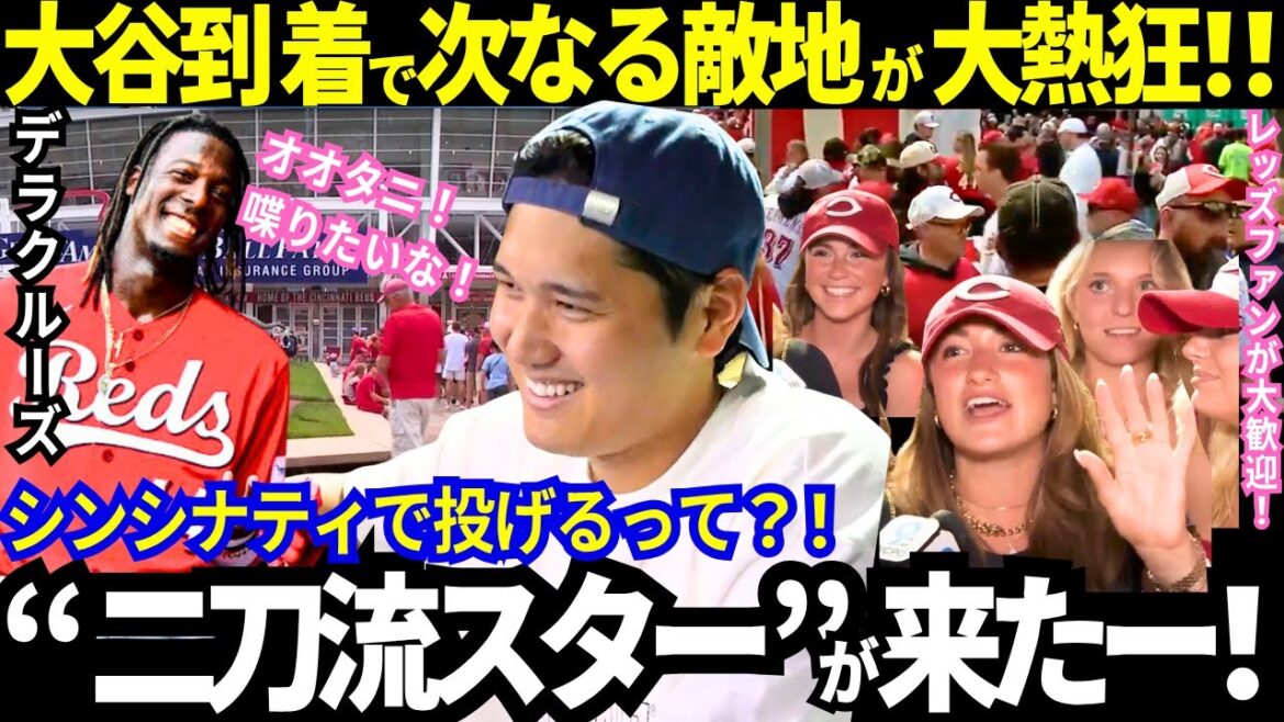 [Otani Shohei]arrive à Cincinnati dans un voyage bien animé! Bienvenue sans précédent dans les étoiles à double arrêt! Dela Cruise aussi! "Le plus amusant de regarder les joueurs de baseball d'Otani est Otani!" La «Journée de tangage otani» du monde »[Dernières informations sur les informations / baseball / à l'étranger]