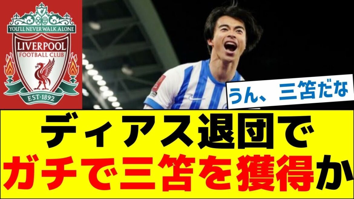 Liverpool acquiert sérieusement Mito après avoir quitté Diaz? Liverpool acquiert sérieusement Mito après avoir quitté Diaz?