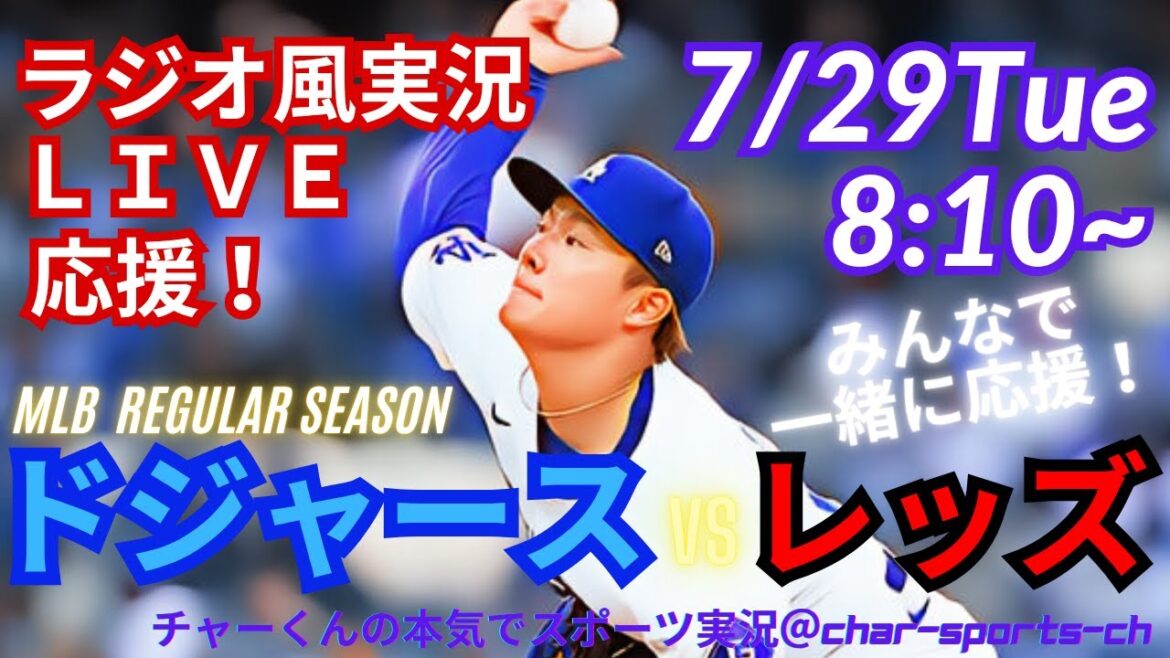 [Participation d'Otani!]À partir de Yamamoto! Commentaire en direct sur les Dodgers vs Reds en même temps! #Otani Shohei #Dodgers #Dodgers #mlblive #mlblive #Baseball MLB # Twowielding #YAMAMOTO YUSHIN