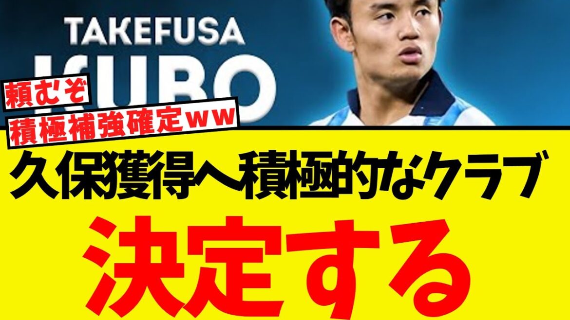 Pour acquérir Kubo ... il est finalement révélé que le club qui est le plus actif pour renforcer les joueurs!