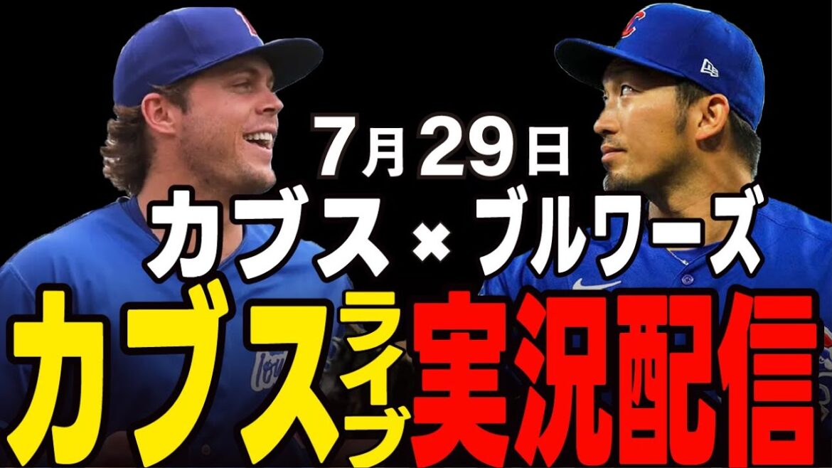 [Cubs / Suzuki Seiya]7/29 La bataille pour la première place !! Le gagnant sera la première place !! Cubs vs Double Socks[Cubs Live]#suzuki seiya #major live #cubs #cubs live