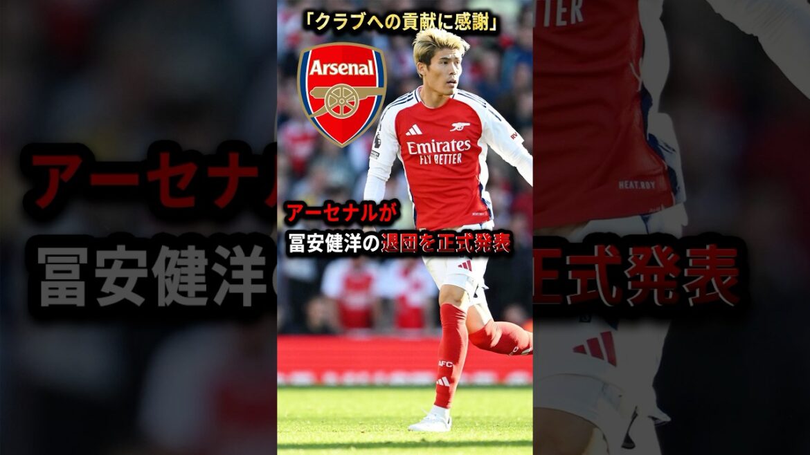 Arsenal annonce officiellement le départ de Tomiyasu Takehiro #soccer #Tumiyasu Kenhiro #Japan Football Team #Arsenal #premier League