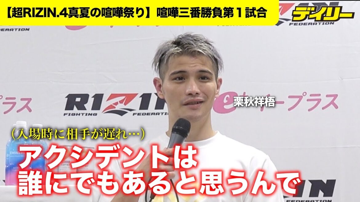 [Super Rizin.4]Kuriaki Shogo gagne avec la décision de Taiga et ne s'inquiète pas du retard lorsque Taiga est entrée.