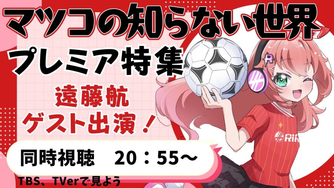 [Regarder le monde que Matsuko ne connaît pas en même temps]Spécial de Premier League! Liverpool Endo Wataru et Ben Havery apparaîtront![#Hikoriria Soccer Girl Vtuber]Les vidéos seront disponibles sur TBS et TVER