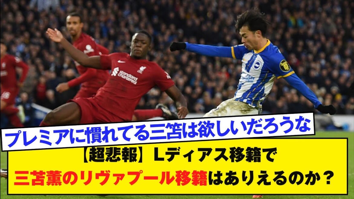 [Super Tad News]Est-il possible pour Mitoma Kaoru de déménager à Liverpool avec le transfert de L Diaz?