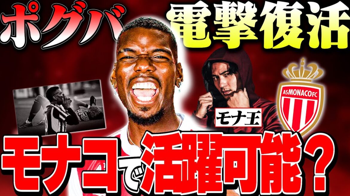 [Explication]Pogba peut bien fonctionner à Monaco!