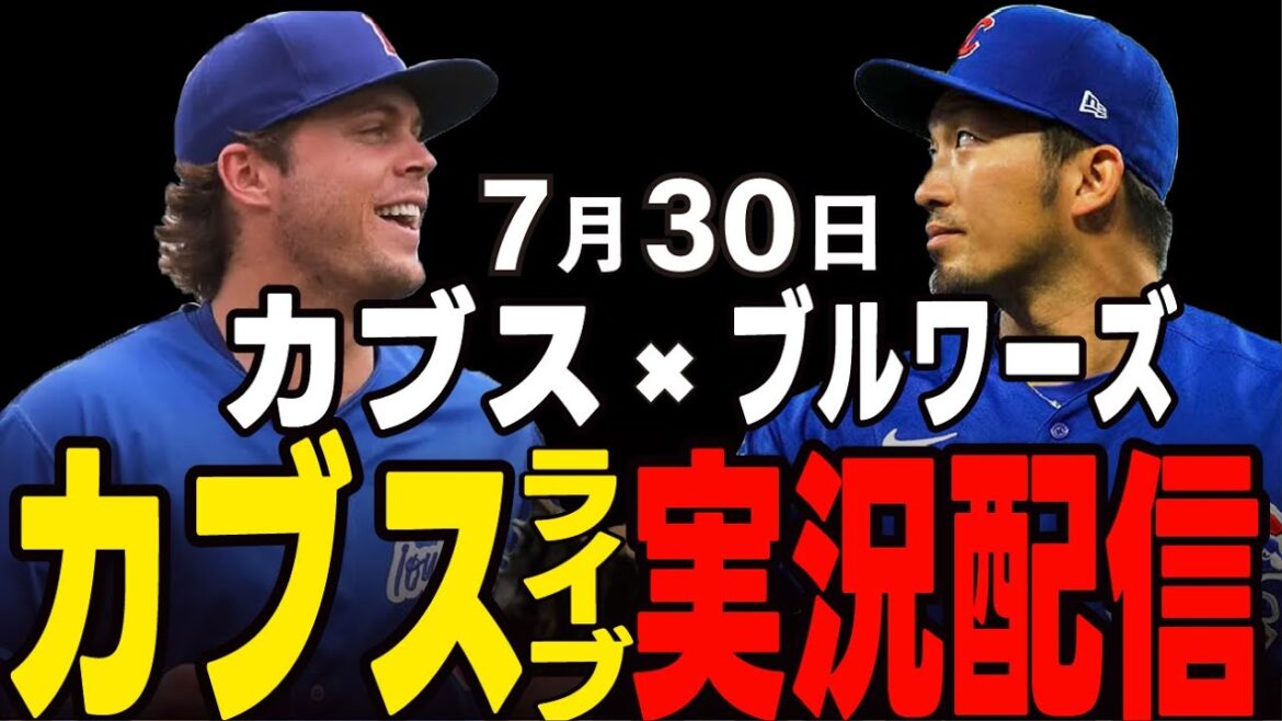 [Cubs / Suzuki Seiya]7/30 Bataille de la lutte supérieure !! Vont-ils gagner et redevenir le sommet? Cubs vs Brewers[Cubs Live]#suzuki seiya #major live #cubs #cubs live