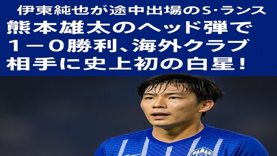 J2 Yamagata, Ito Junya a battu S. Lance, qui est venu en tant que substitut! Le tir à la tête de Kumamoto Yuta a remporté 1-0, ce qui en fait la première victoire de l’histoire contre un club à l’étranger! J2 Yamagata, Ito Junya a battu S. Lance, qui est venu en tant que substitut! Le tir à la tête de Kumamoto Yuta a remporté 1-0, ce qui en fait la première victoire de l'histoire contre un club à l'étranger!