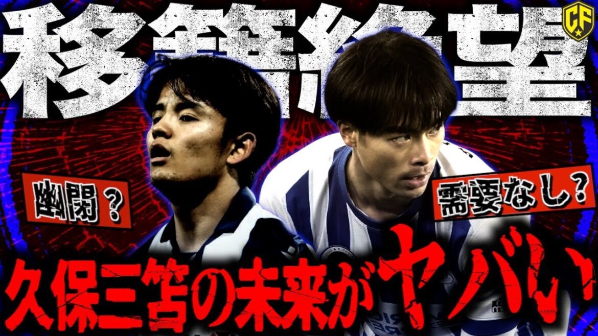 C'est tellement fou que les transferts de Mitomo et Kubo Takefusa n'ont pas été décidés! Explication des causes et un résumé du transfert d'été de l'équipe nationale de football du Japon, discutant des difficultés avant la Coupe du monde.